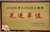 啊啊啊插我逼视频2008年度先进校